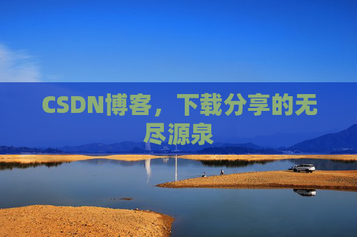 CSDN博客,下载分享的无尽源泉 CSDN博客,下载分享的无尽源泉